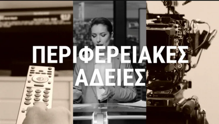 Περιφερειακές άδειες