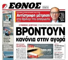 Αρχική συμφωνία Σαββίδη-Μάρη για “‘Εθνος”-“Ημερησία”!