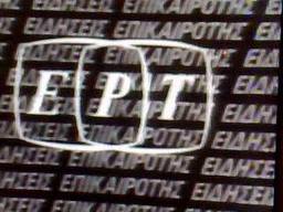 Ζητούνται δημόσιες σχέσεις για την ΕΡΤ