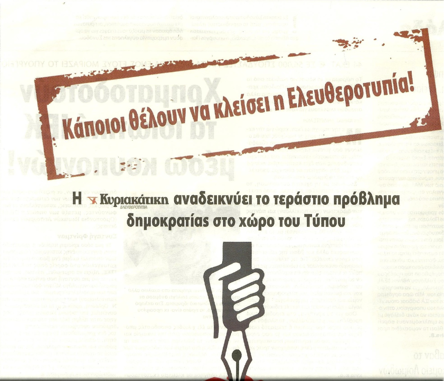 Προσεχώς ξανά… «Ελευθεροτυπία»