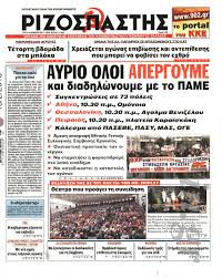 Συνεχίζει να απολύει ο “Ριζοσπάστης”