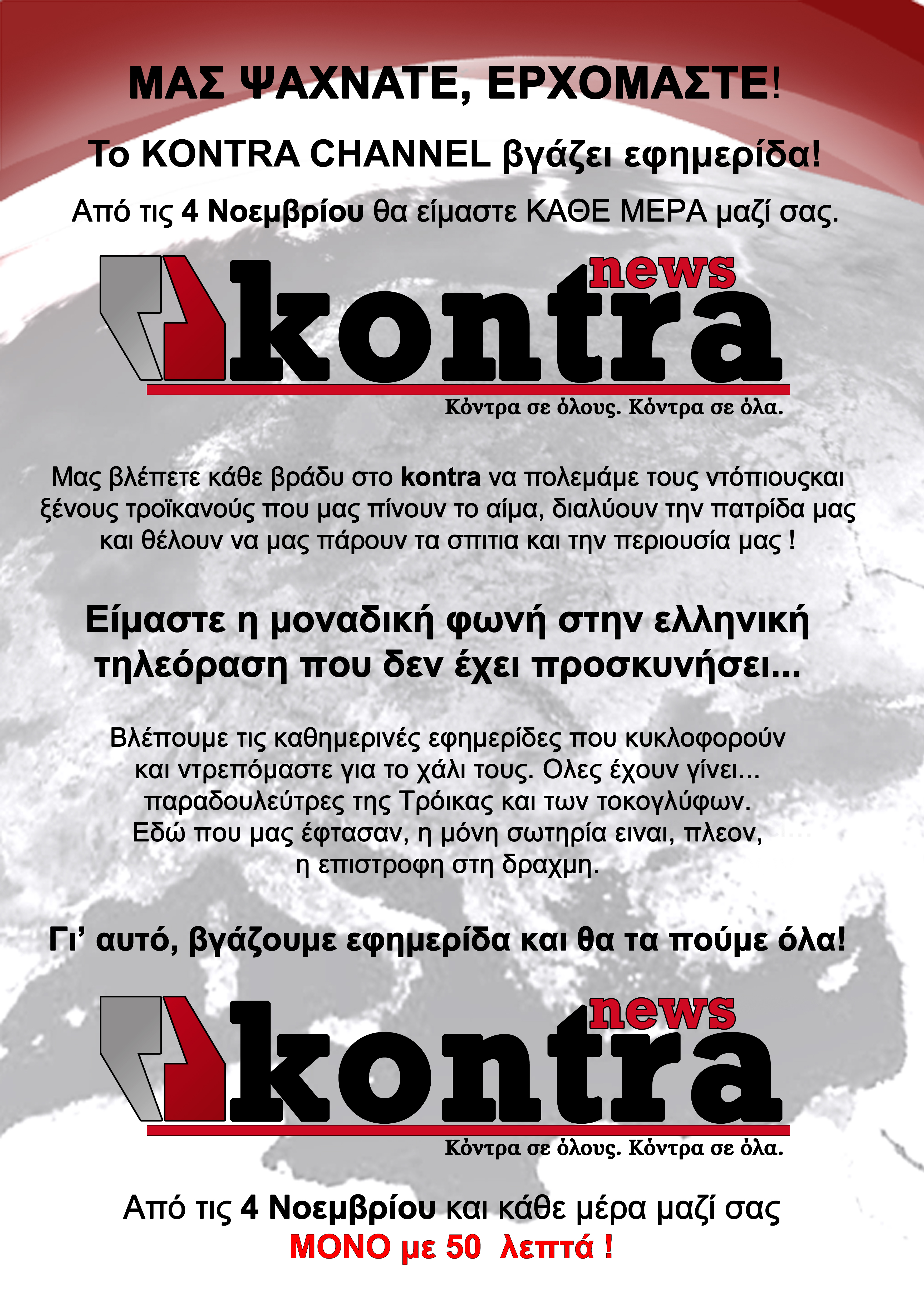 Στα περίπτερα η “Kontra News”