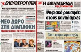 Σε δημοπρασία έναντι πινακίου ο δημόσιος πλούτος των συχνοτήτων