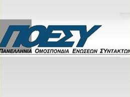Επιστολή ΠΟΕΣΥ και Ενώσεων Συντακτών για το σχέδιο νόμου  του υπουργείου Δικαιοσύνης