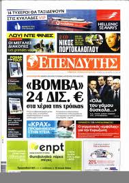 Απουσίασαν οι εκδότες του “Επενδυτή”