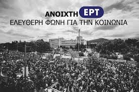 Πρόταση συμβιβασμού για την ΕΡΤ