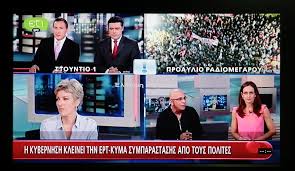 “Χριστουγεννιάτικο δώρο” για τους εργαζόμενους στην ΕΡΤ!-  Πληρώνονται τα “εξαιρέσιμα”