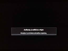 Χάθηκε το σήμα της TV στην επαρχία