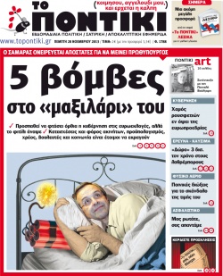 “Ποντίκι”: 5 βόμβες στο “μαξιλάρι” του Αντώνη Σαμαρά