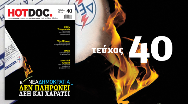 Στο “HOT DOC” που κυκλοφορεί: Η Νέα Δημοκρατία δεν πληρώνει ΔΕΗ και χαράτσι