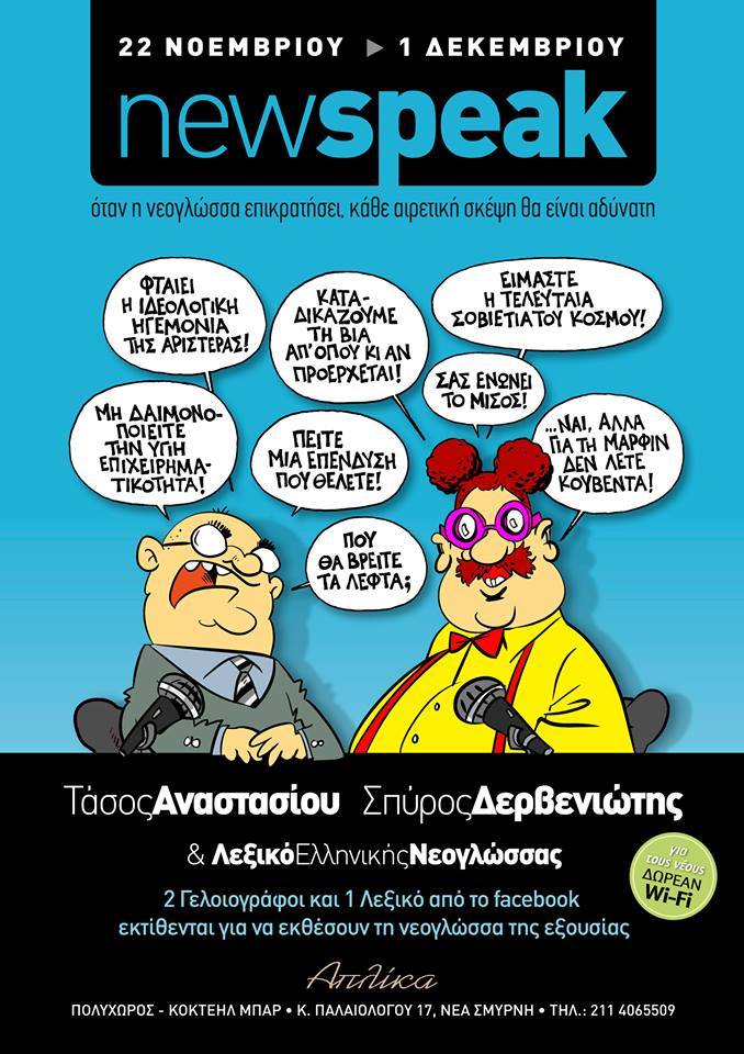 Έκθεση γελοιογραφίας για τη νέα γλώσσα του Μνημονίου
