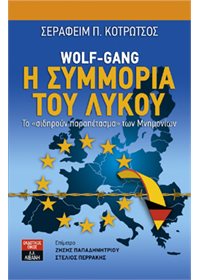 Σήμερα “Η συμμορία του Λύκου”