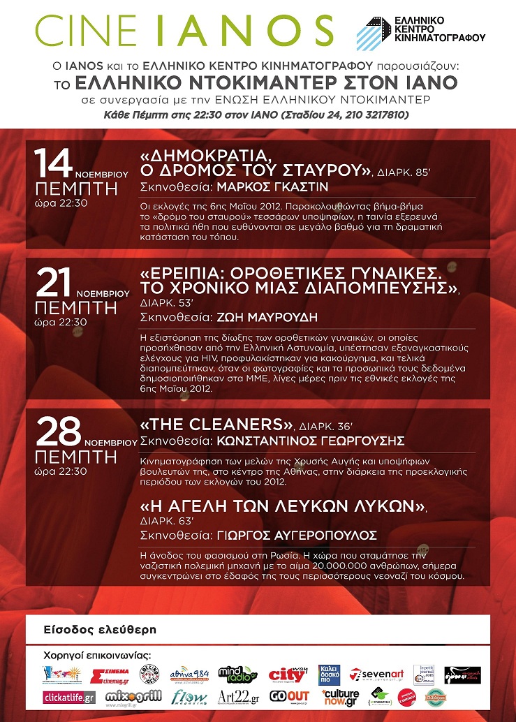 Δωρεάν προβολές ελληνικών ντοκιμαντέρ στον Iano