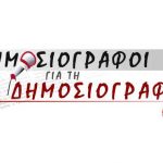 dimosiografoi_gia_ti_dimosiografia