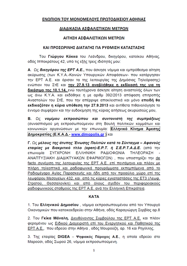 Ασφαλιστικά μέτρα για τη συνέχιση της δημόσιας ΕΡΤ