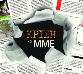 Αφιέρωμα “Εφημερίδας Συντακτών”: Κρίση και ΜΜΕ