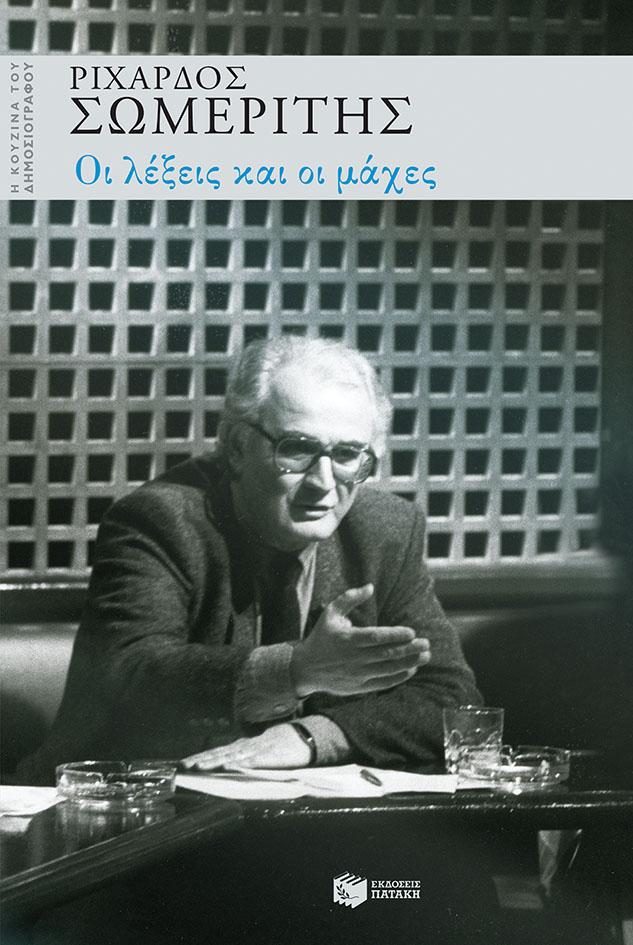 “Οι λέξεις και οι μάχες” του Ριχάρδου Σωμερίτη