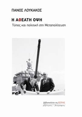 Ο Π. Λουκάκος πρόεδρος στον Ελληνικό Κέντρο Κινηματογράφου