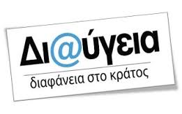 Κυβέρνηση: Δεν καταργείται η  Διαύγεια