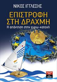 “Επιστροφή στη δραχμή” του Νίκου Ιγγλέση
