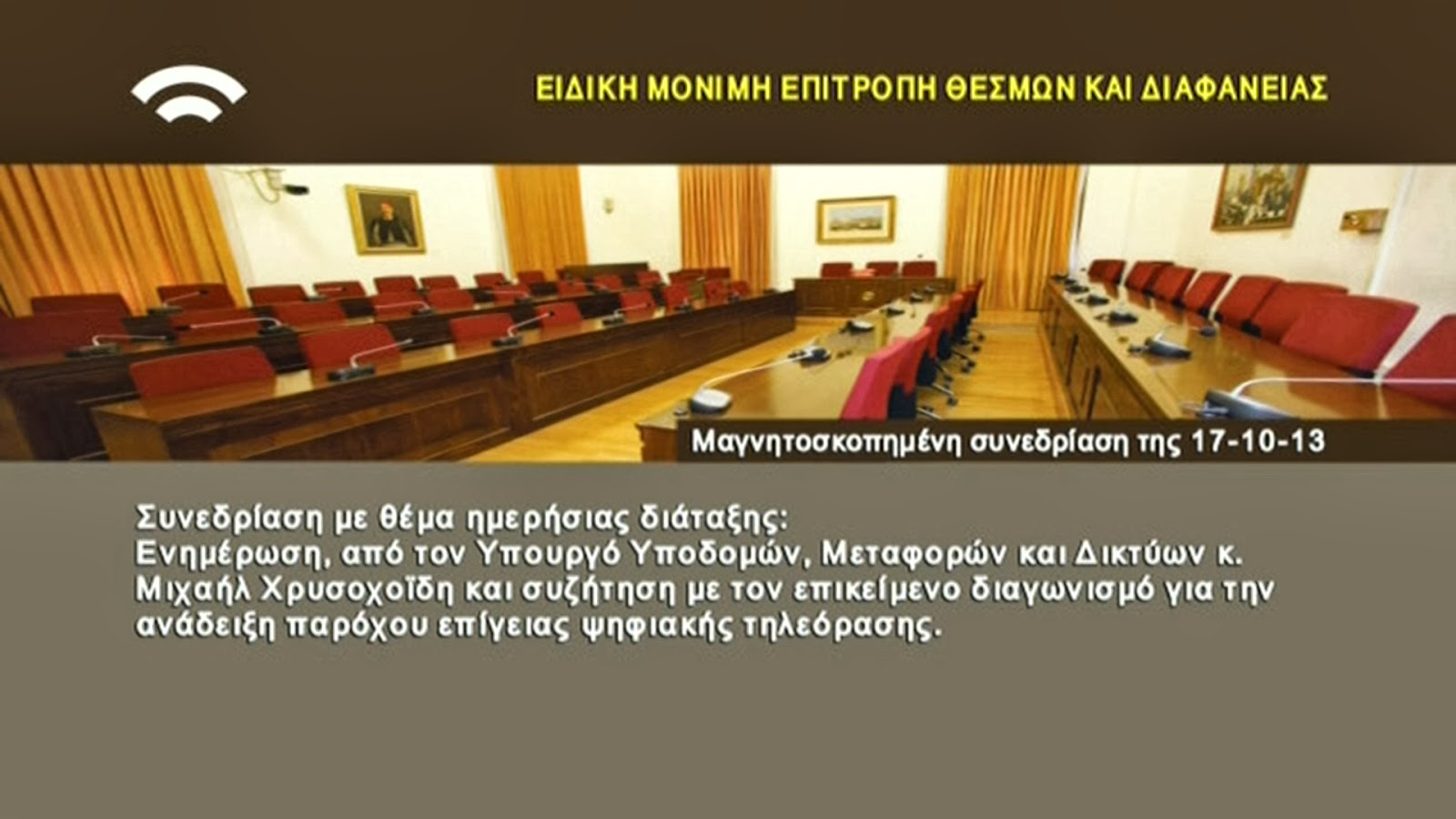 ΕΕΤΤ: Στην ευθεία ο διαγωνισμός για την τηλεόραση