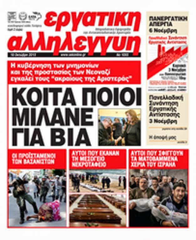 Δίκη – πρόκληση κατά της «Εργατικής Αλληλεγγύης»