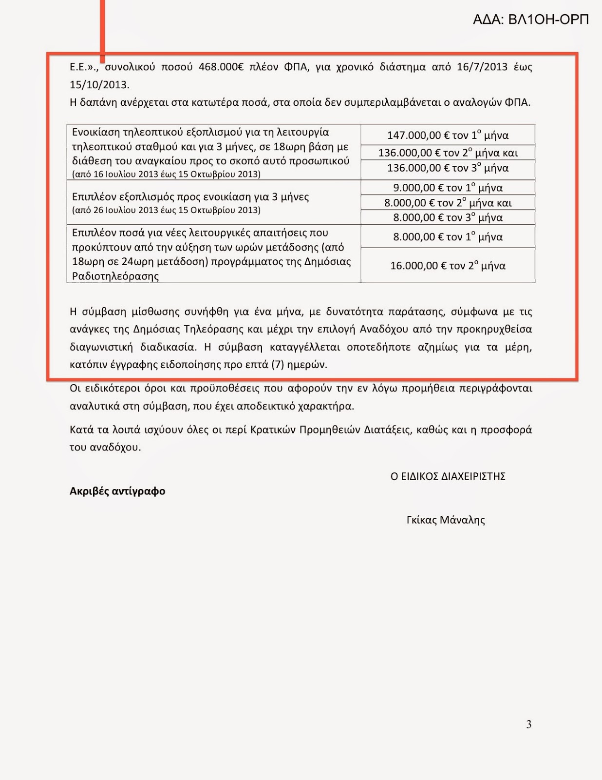 Για ενάμιση μήνα Δ.Τ έδωσαν 600 χιλιάδες ευρώ σε δυο ιδιωτικά στούντιο!