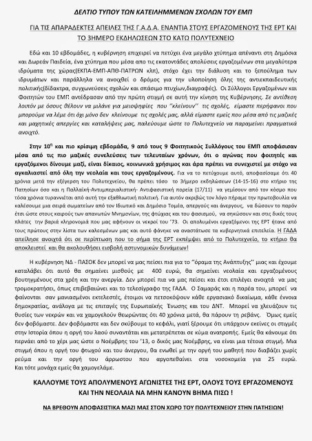 Φοιτητές ΕΜΠ: Ελάτε για εκπομπή στο Πολυτεχνείο