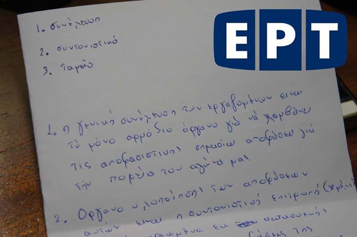 Συντονιστικό ΕΡΤ με ομάδες εργασίας
