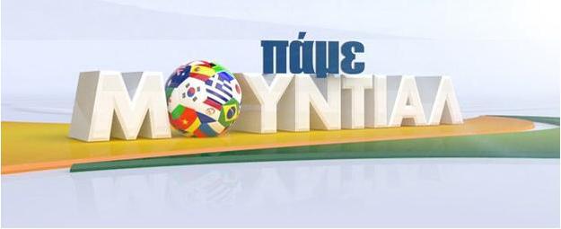 Η Τελετή Έναρξης του Μουντιάλ 2014  στη ΝΕΡΙΤ