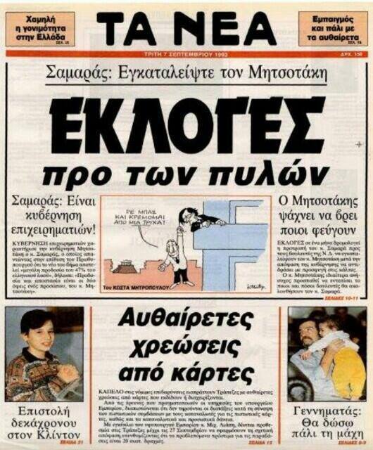 Πρωτοσέλιδα που άφησαν εποχή