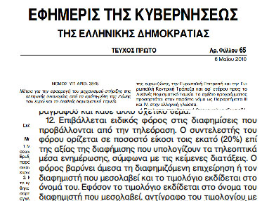Εκκρεμότητα με τον ειδικό φόρο τηλεόρασης