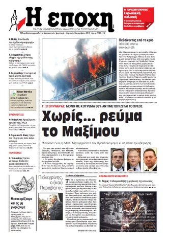 “Εποχή”: “Χωρίς… ρεύμα το Μαξίμου”