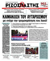 Ποινή φυλάκισης σε δημοσιογράφο του “Ριζοσπάστη” για παρέμβαση στην ΕΤ3!