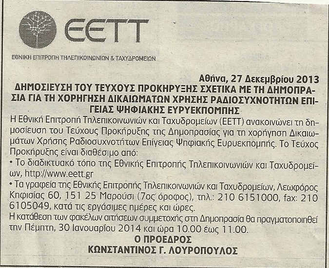 Ξεκινάει η διαδικασία της δημοπρασίας για την ψηφιακή TV