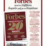 FORBES_DIAFHMISH (1) αντίγραφο