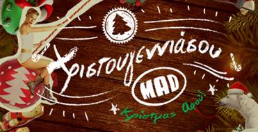 Το εορταστικό πρόγραμμα του MAD