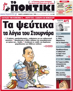 “Τα ψεύτικα τα λόγια του Στουρνάρα”