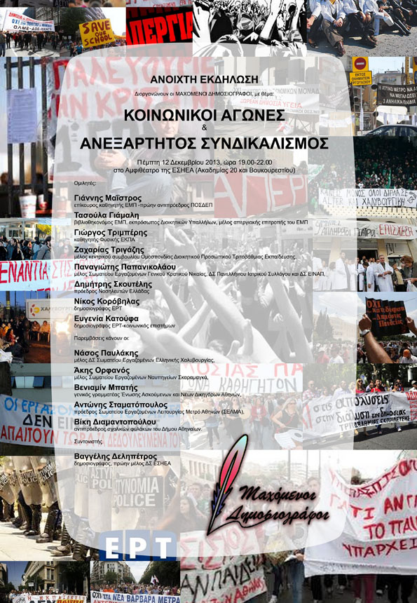 “Κοινωνικοί αγώνες και ανεξάρτητος συνδικαλισμός”