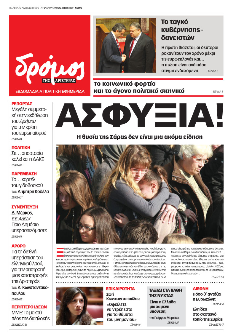 “Δρόμος της Αριστεράς”: “ΑΣΦΥΞΙΑ! Η θυσία της Σάρας δεν είναι μια ακόμα είδηση”