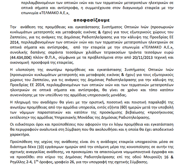 Ο Μάναλης πληρώνει ιδιωτική εταιρεία να καλωδιώσει το Ζάππειο για τη Δ.Τ!
