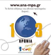 Στα 8 εκατ. ευρώ ο προϋπολογισμός του ΑΠΕ για το 2015
