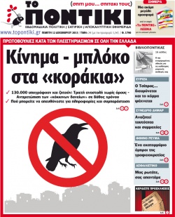 “Το Ποντίκι”: «Κίνημα – μπλόκο στα “κοράκια”»