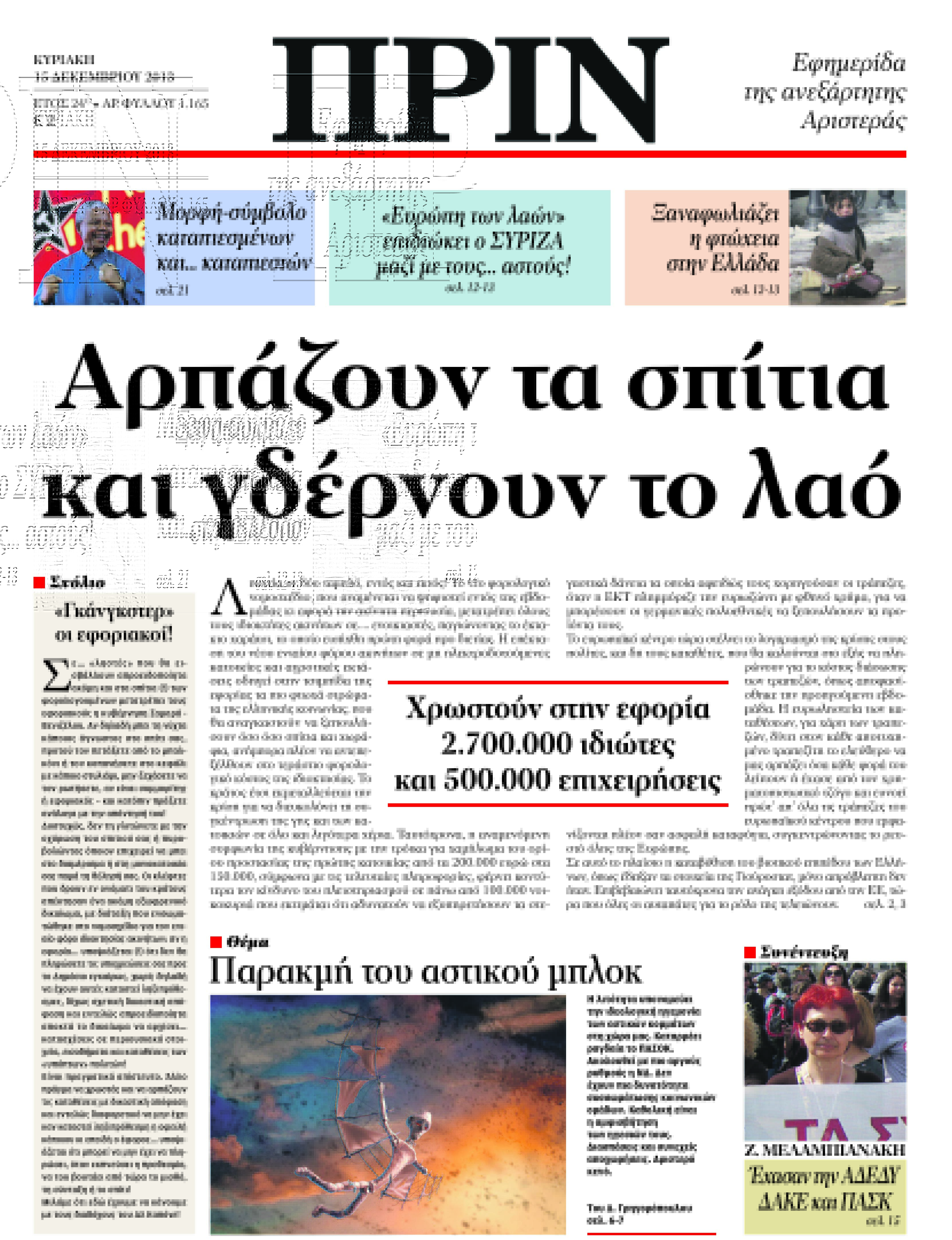 “ΠΡΙΝ”: Αρπάζουν τα σπίτια και γδέρνουν το λαό”