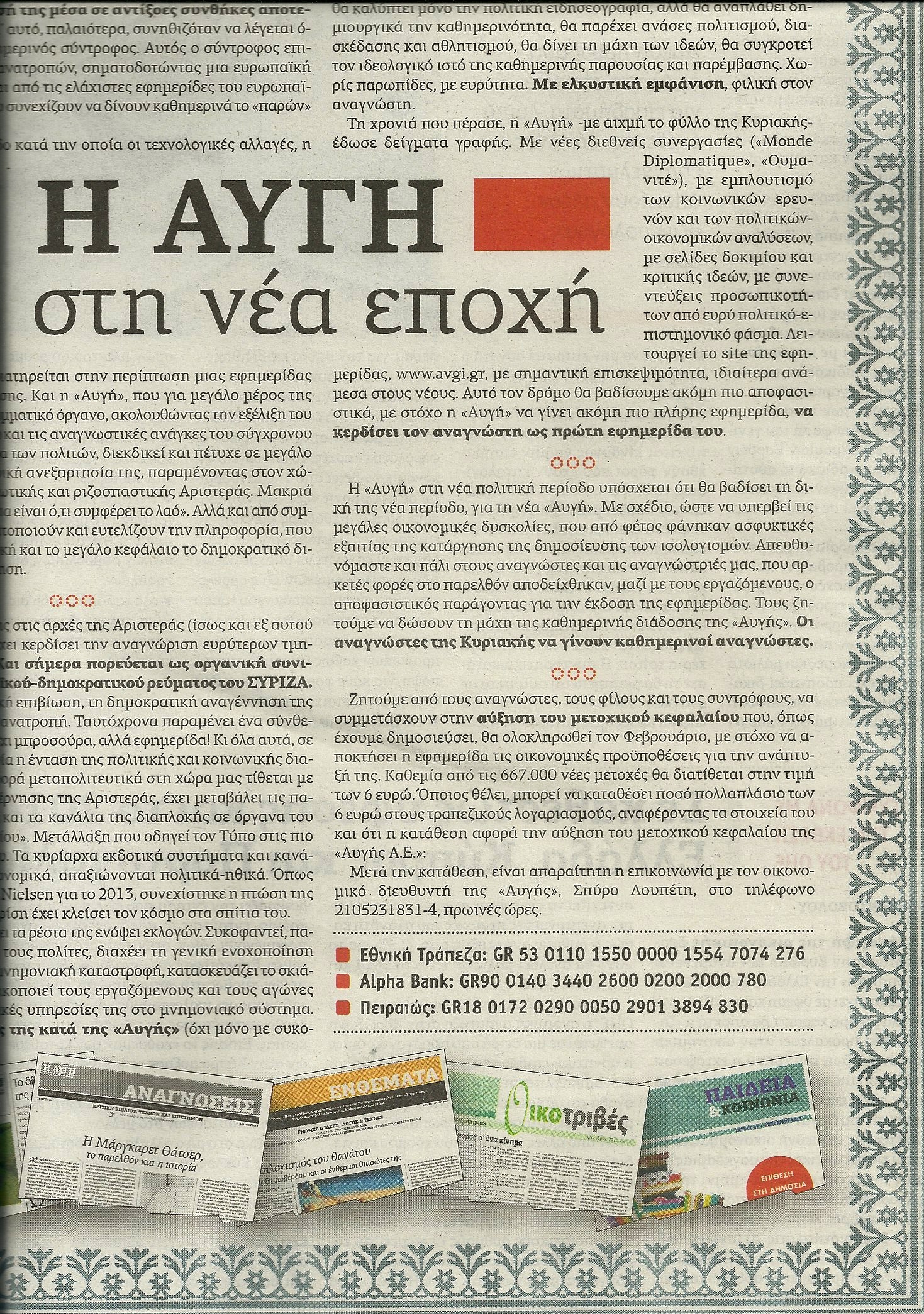 Λαϊκός καπιταλισμός εκ του προχείρου από “Αυγή” και “Εφημερίδα των Συντακτών”