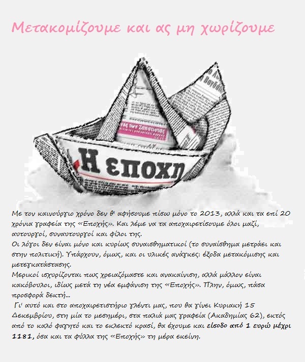 Ανάληψη ευθύνης από την “Εποχή”