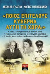 “Ποιος επιτέλους κυβερνάει αυτή τη χώρα;”