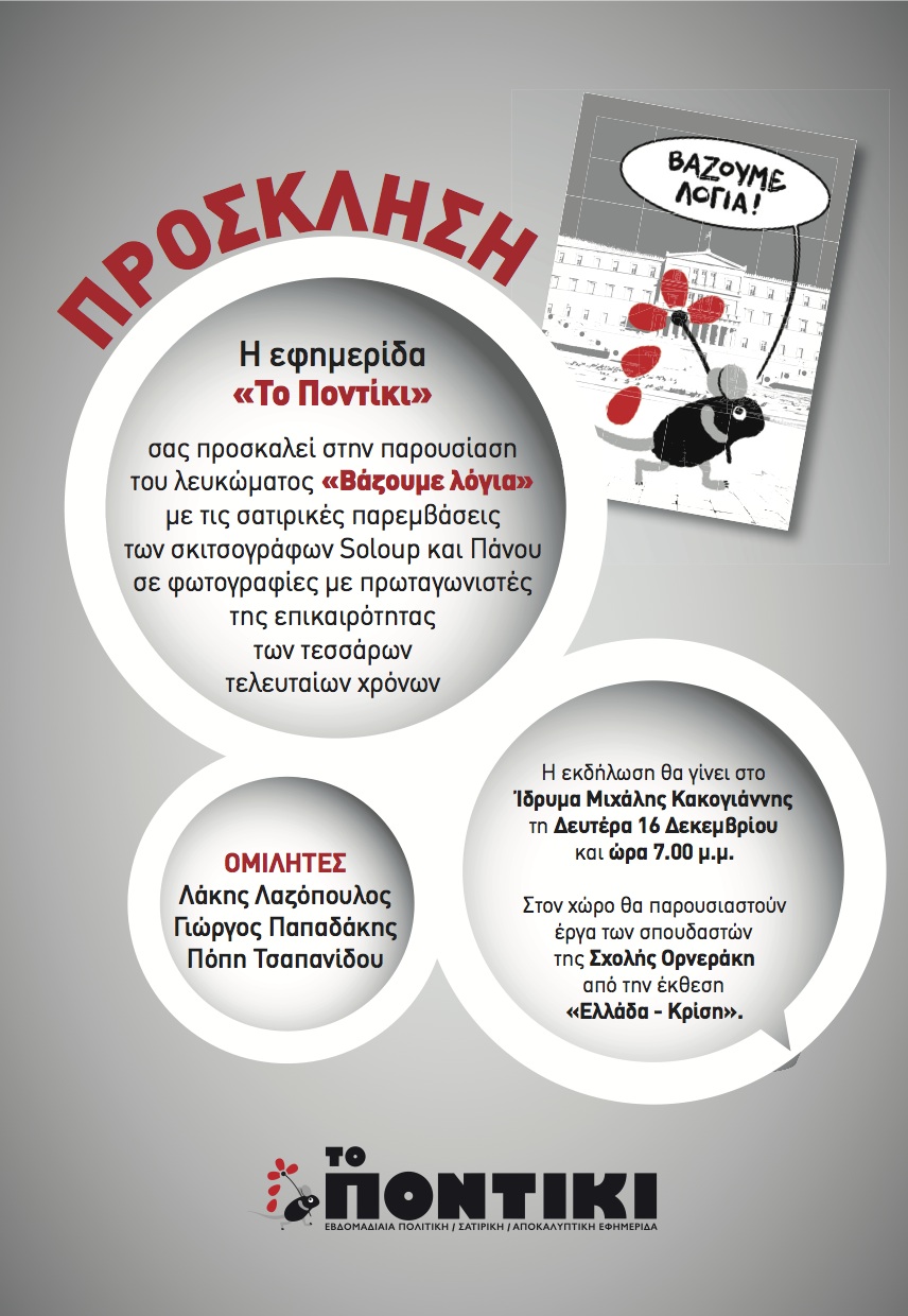 “Βάζει λόγια”, το “Ποντίκι”