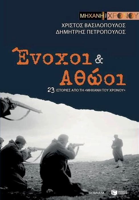 23 ιστορίες από τη “Μηχανή του Χρόνου”