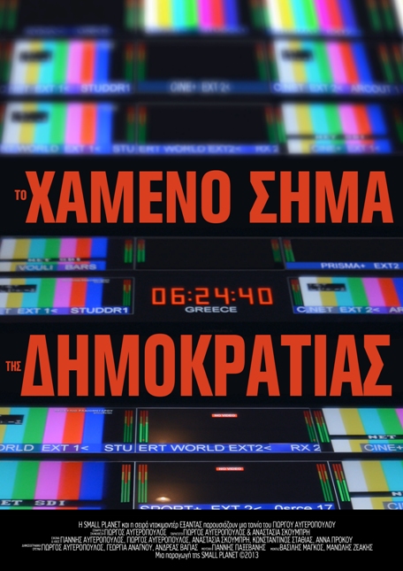 Κυκλοφορεί σε DVD “Το χαμένο σήμα της Δημοκρατίας”